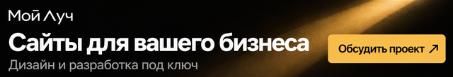Мой Луч - Веб-студия по разработке сайтов и платформ